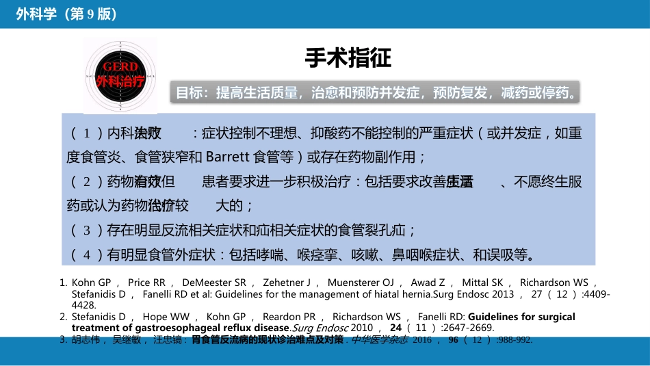 外科学：食管疾病第六节胃食管反流病_第14页