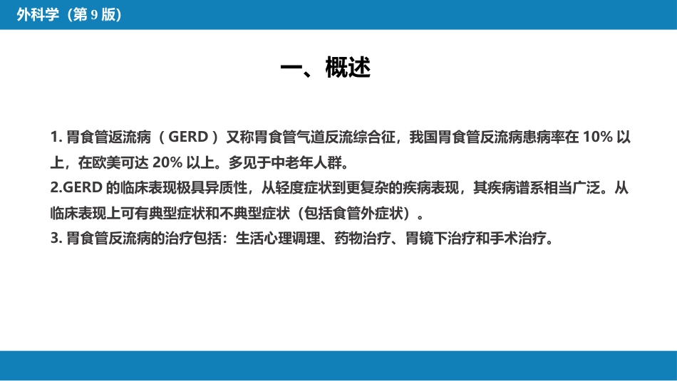 外科学：食管疾病第六节胃食管反流病_第3页