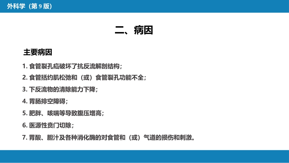 外科学：食管疾病第六节胃食管反流病_第6页