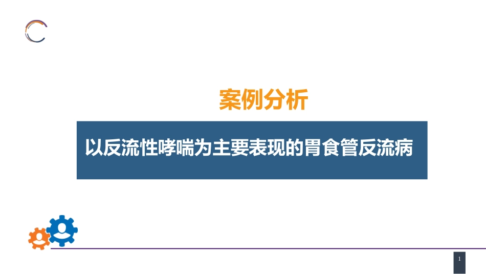外科学：食管疾病案例分析-胃食管反流病_第1页