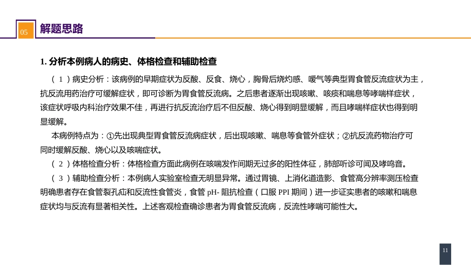 外科学：食管疾病案例分析-胃食管反流病_第11页