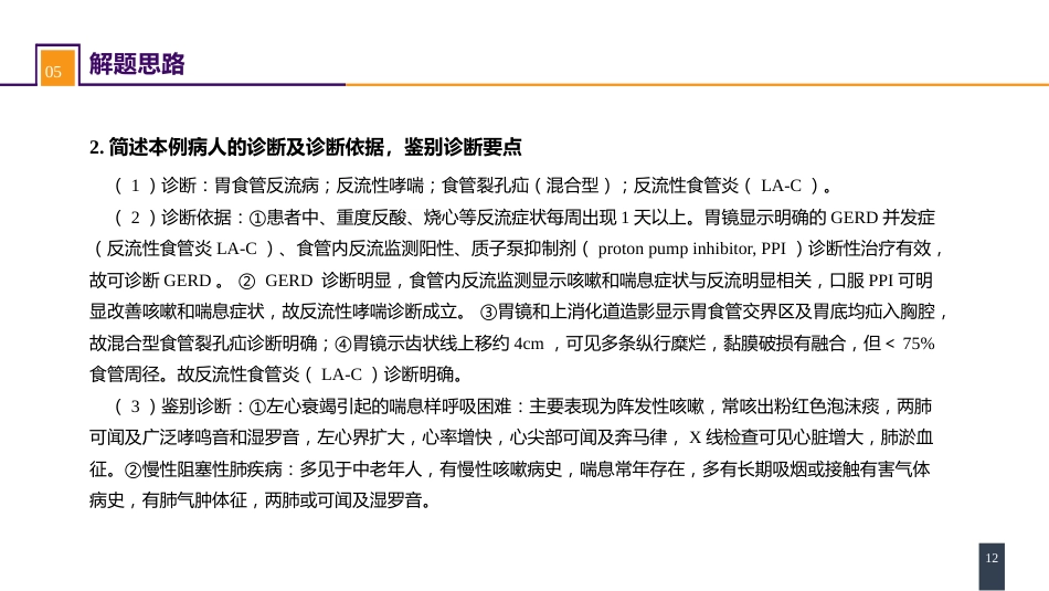 外科学：食管疾病案例分析-胃食管反流病_第12页