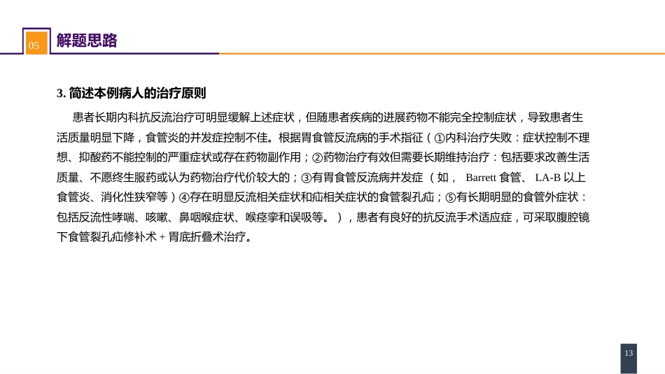 外科学：食管疾病案例分析-胃食管反流病_第13页