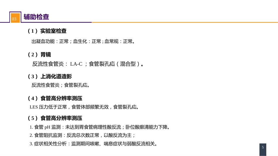外科学：食管疾病案例分析-胃食管反流病_第5页