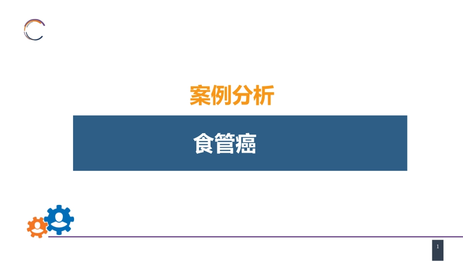 外科学：食管疾病案例分析-食管癌_第1页