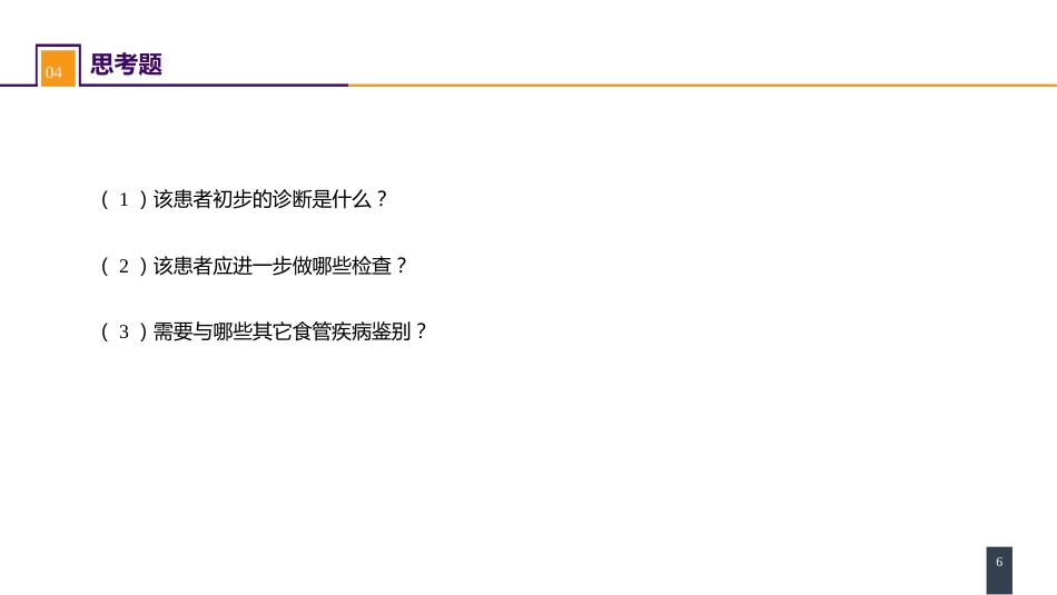 外科学：食管疾病案例分析-食管癌_第6页