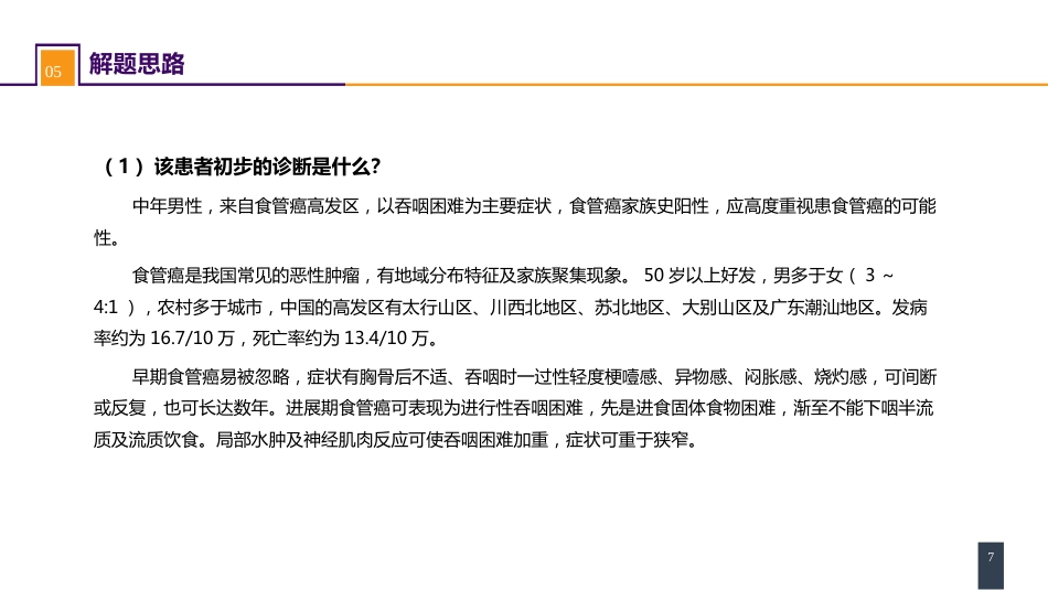 外科学：食管疾病案例分析-食管癌_第7页