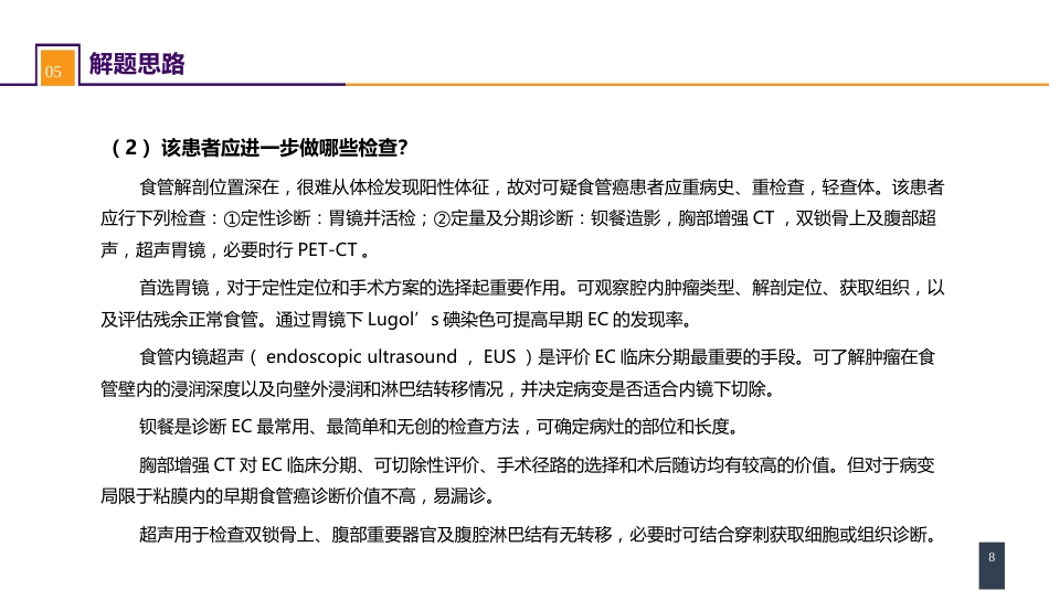 外科学：食管疾病案例分析-食管癌_第8页