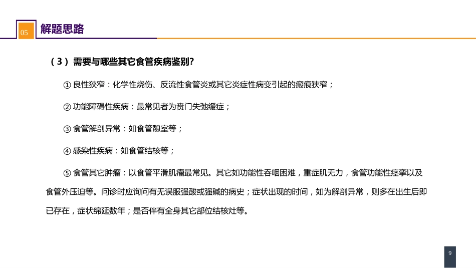 外科学：食管疾病案例分析-食管癌_第9页