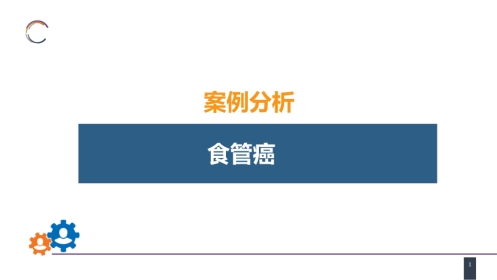 外科学：食管疾病案例分析-食管癌
