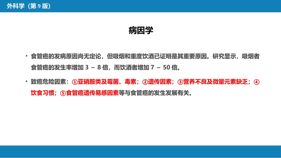 外科学：食管疾病_第11页