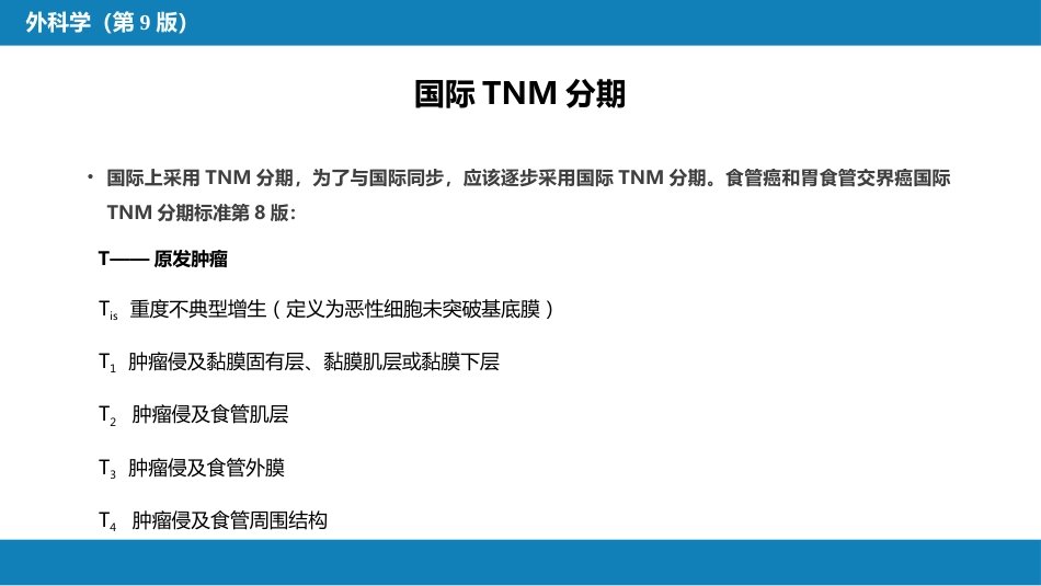 外科学：食管疾病_第14页