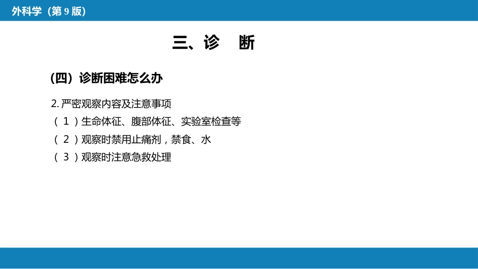 外科学：腹部损伤_第11页