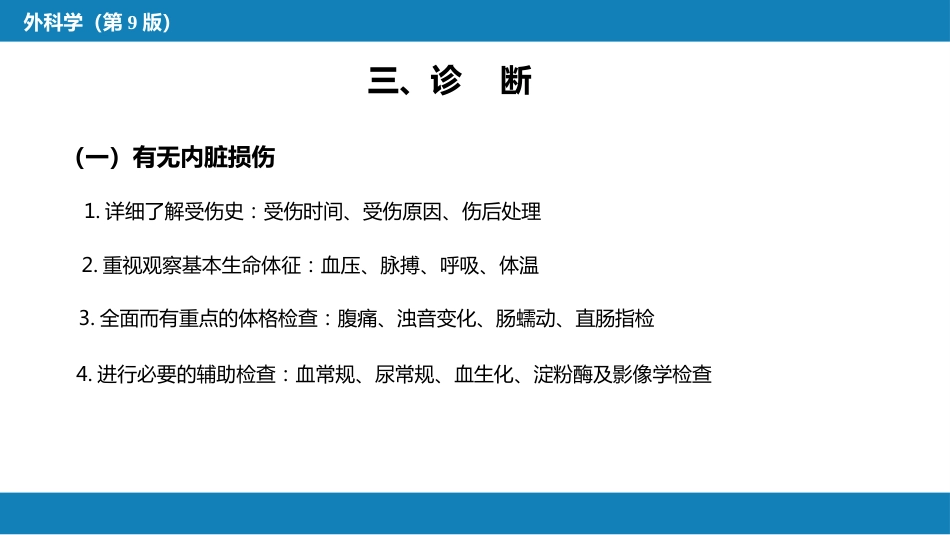 外科学：腹部损伤_第7页