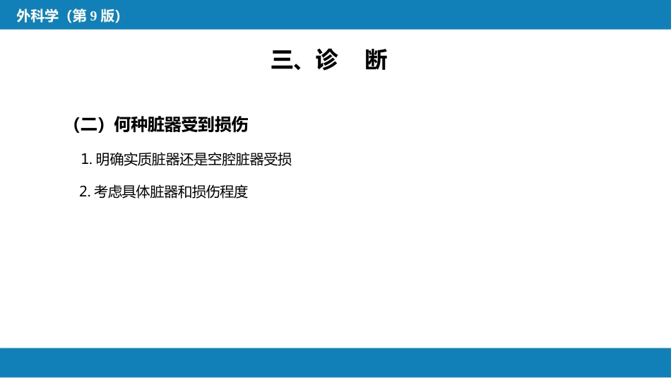 外科学：腹部损伤_第8页