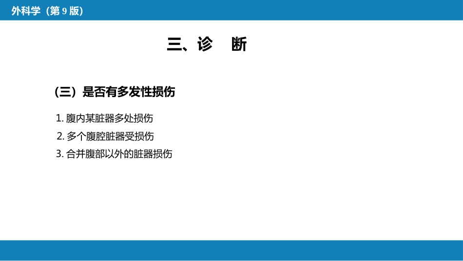 外科学：腹部损伤_第9页