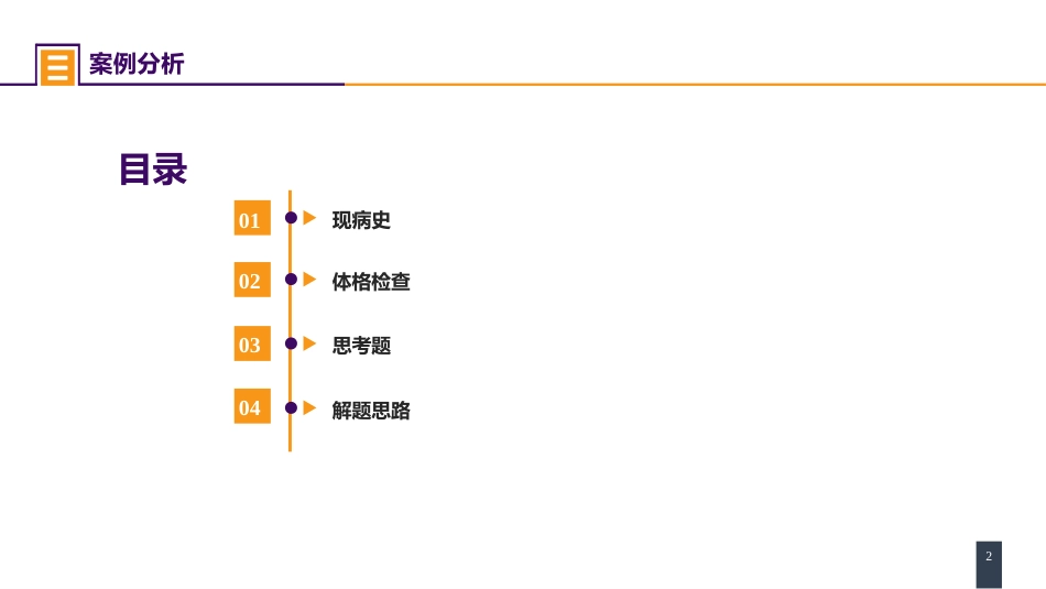 外科学：腹部损伤 案例分析-脾破裂_第2页