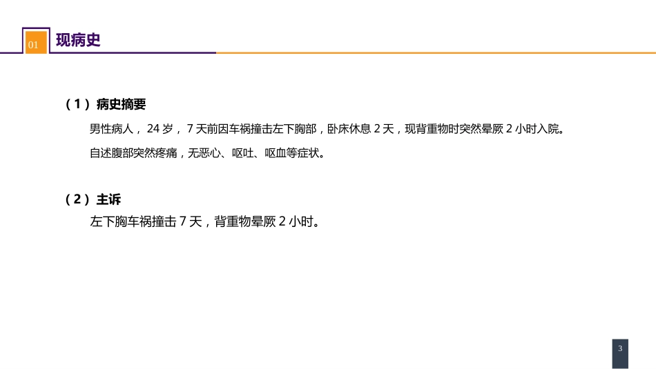 外科学：腹部损伤 案例分析-脾破裂_第3页