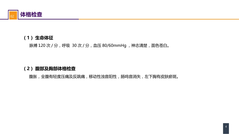 外科学：腹部损伤 案例分析-脾破裂_第4页