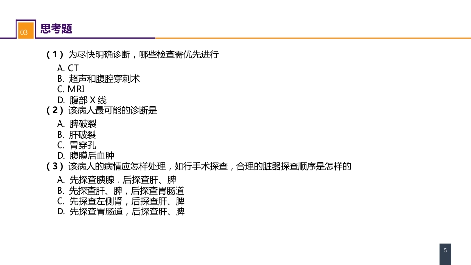 外科学：腹部损伤 案例分析-脾破裂_第5页