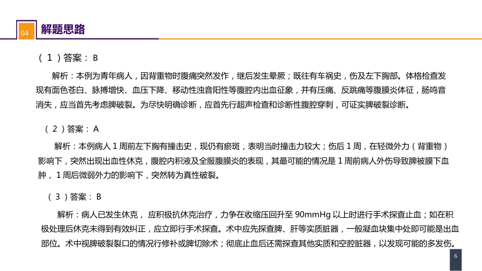 外科学：腹部损伤 案例分析-脾破裂_第6页