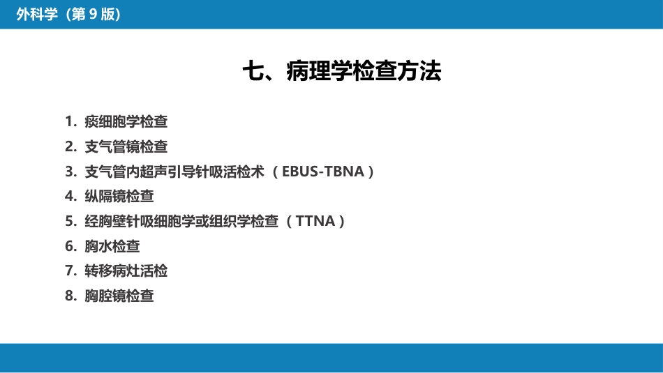 外科学：肺疾病_第14页
