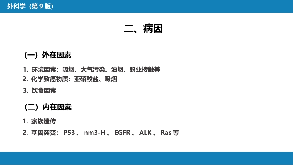 外科学：肺疾病_第6页