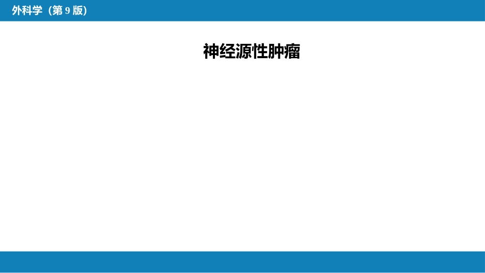 外科学：原发性纵隔肿瘤_第12页