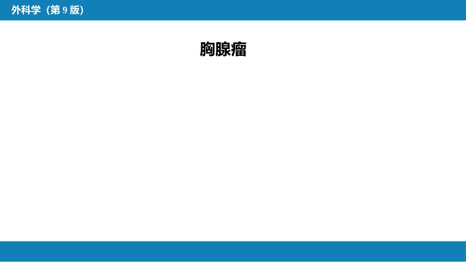 外科学：原发性纵隔肿瘤_第14页