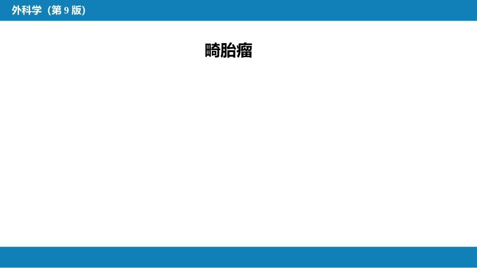 外科学：原发性纵隔肿瘤_第15页