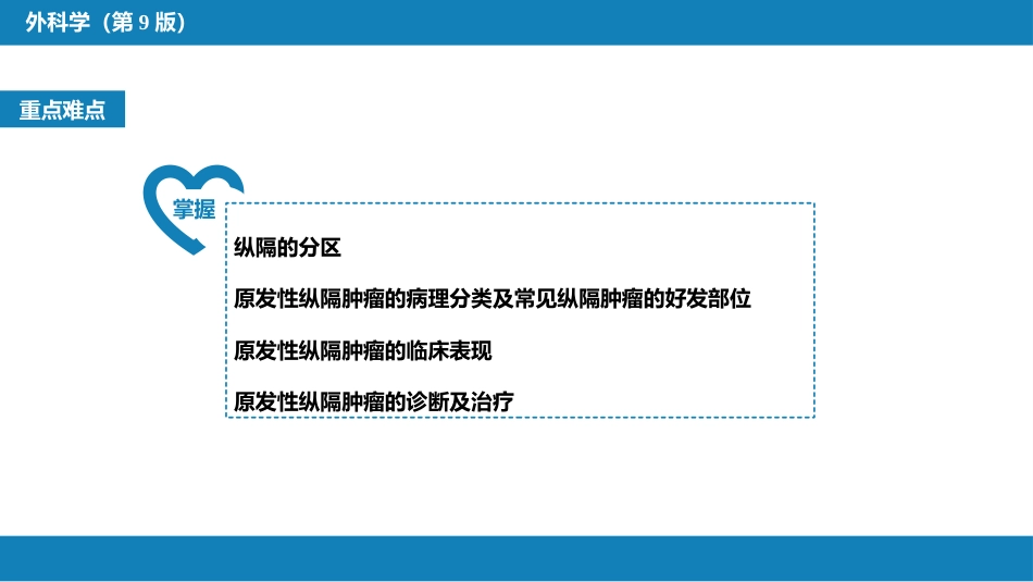 外科学：原发性纵隔肿瘤_第2页