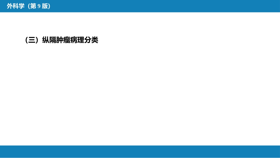 外科学：原发性纵隔肿瘤_第8页