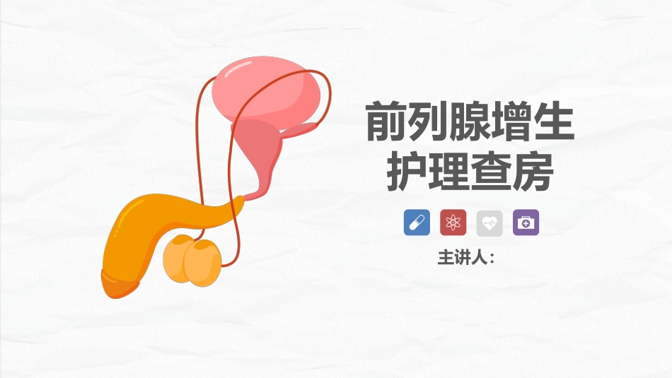 男科-前列腺增生护理查房_第1页