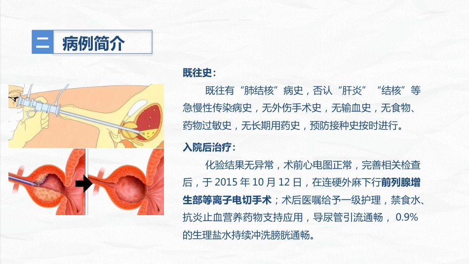 男科-前列腺增生护理查房_第10页