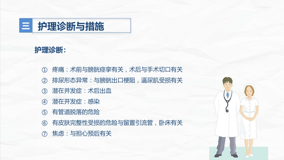 男科-前列腺增生护理查房_第11页