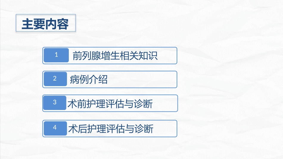 男科-前列腺增生护理查房_第2页