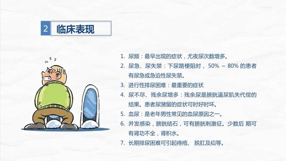男科-前列腺增生护理查房_第5页