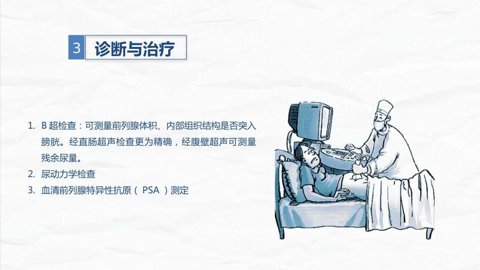 男科-前列腺增生护理查房_第6页