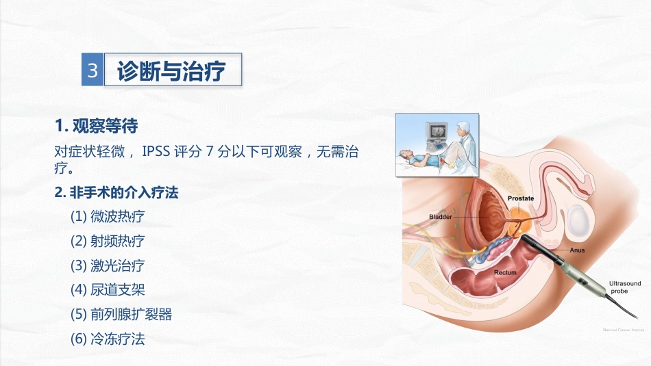 男科-前列腺增生护理查房_第7页
