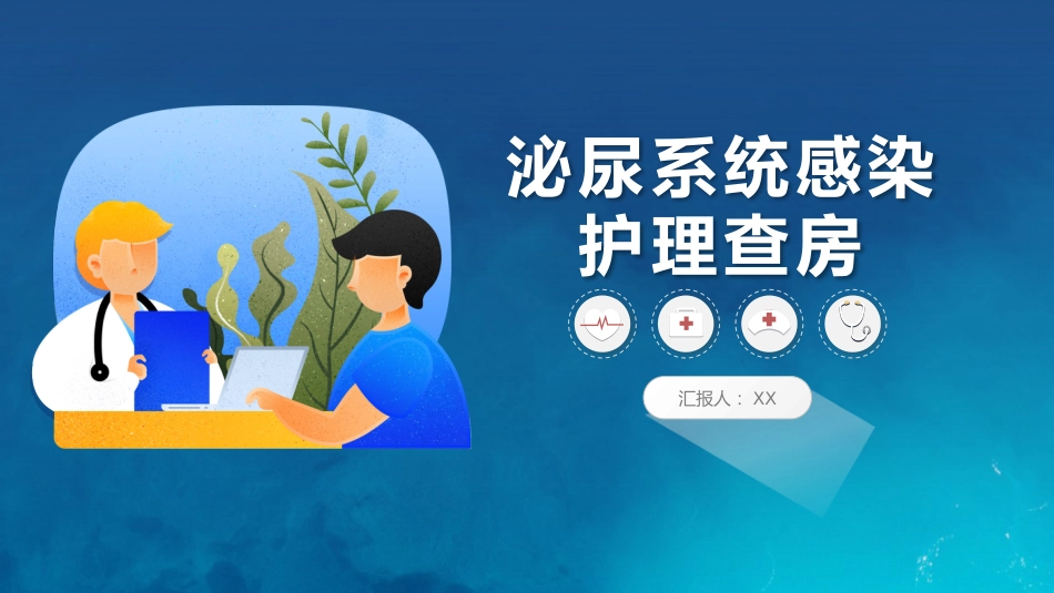泌尿系统感染护理查房_第1页