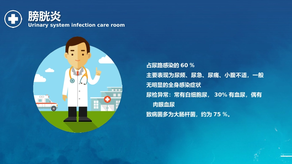 泌尿系统感染护理查房_第11页