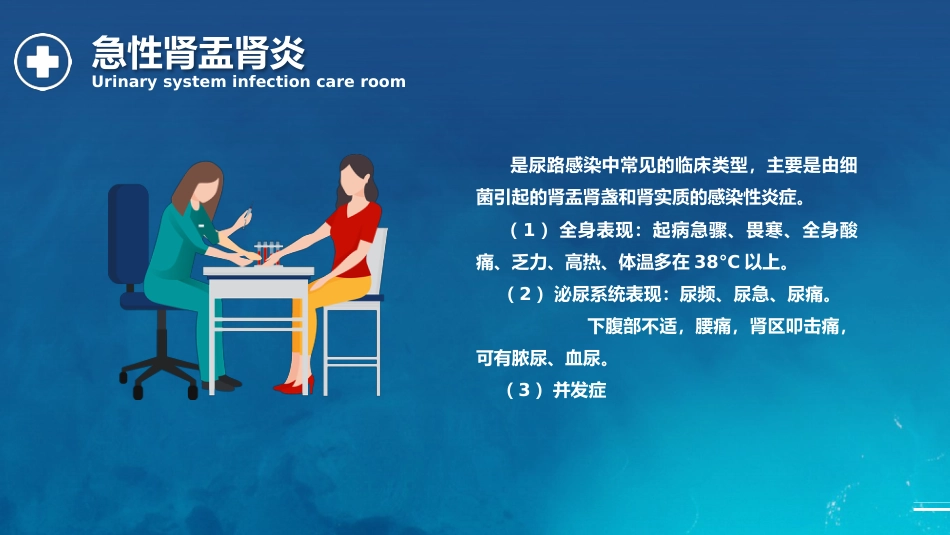 泌尿系统感染护理查房_第12页