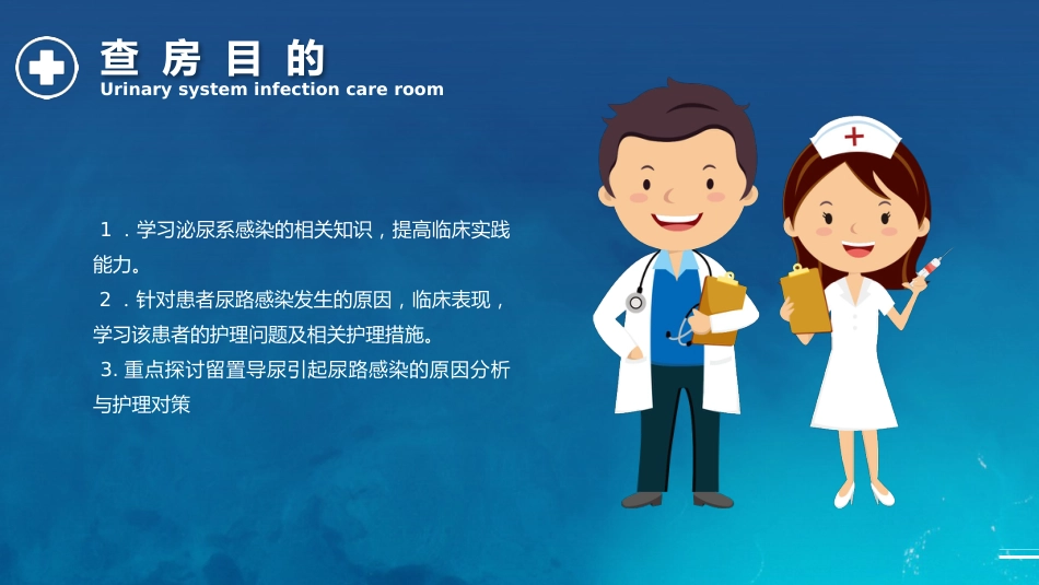 泌尿系统感染护理查房_第4页