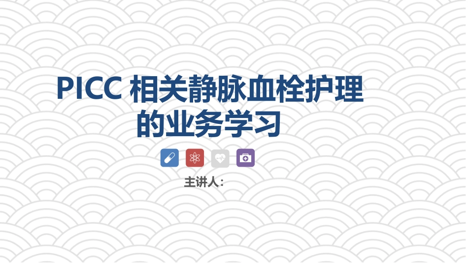 PICC相关静脉血栓护理的业务学习_第1页