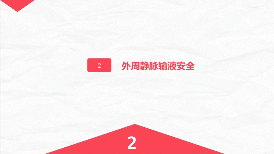 安全输液的业务学习_第12页
