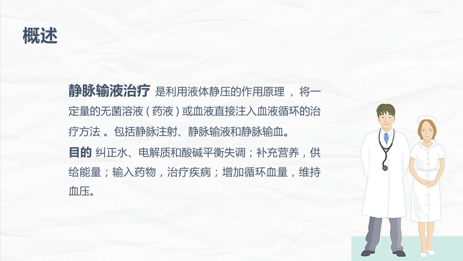 安全输液的业务学习_第4页