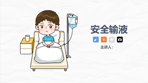 安全输液的业务学习