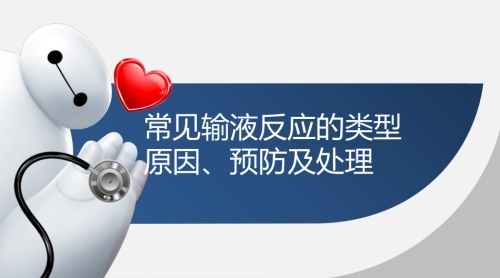 常见输液反应的原因、预防及处理、应急预案