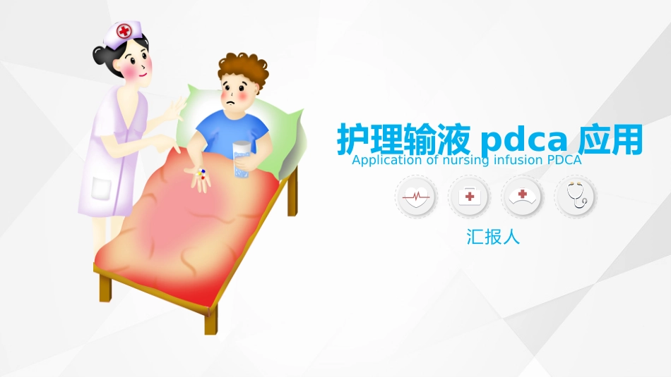 护理输液PDCA_第1页