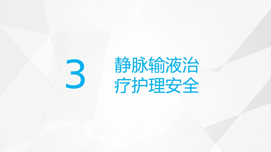 护理输液PDCA_第11页